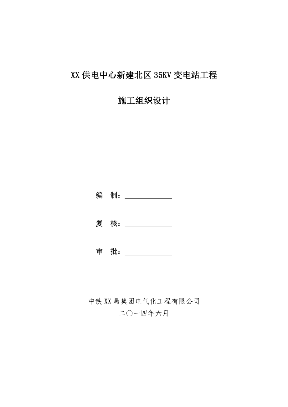 XX供电中心新建北区35KV变电站工程总包施工组织设计.doc_第1页