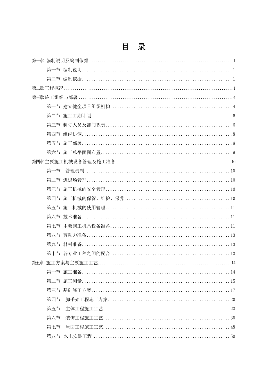 XX供电中心新建北区35KV变电站工程总包施工组织设计.doc_第2页