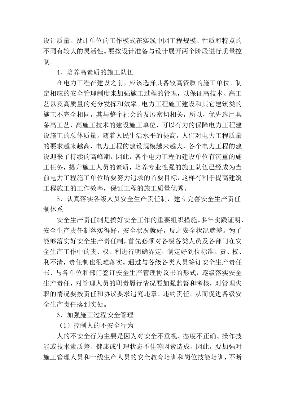 【精品】专业论文文献 探析电力工程施工安全管理及质量控制管理.doc_第3页