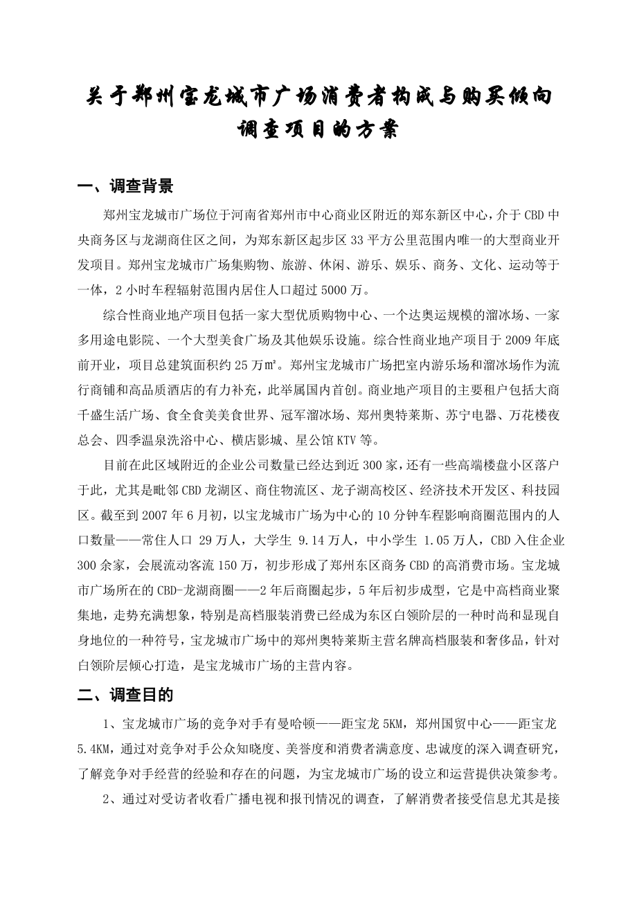 关于郑州宝龙城市广场消费者构成与购买倾向调查项目的方案.doc_第1页