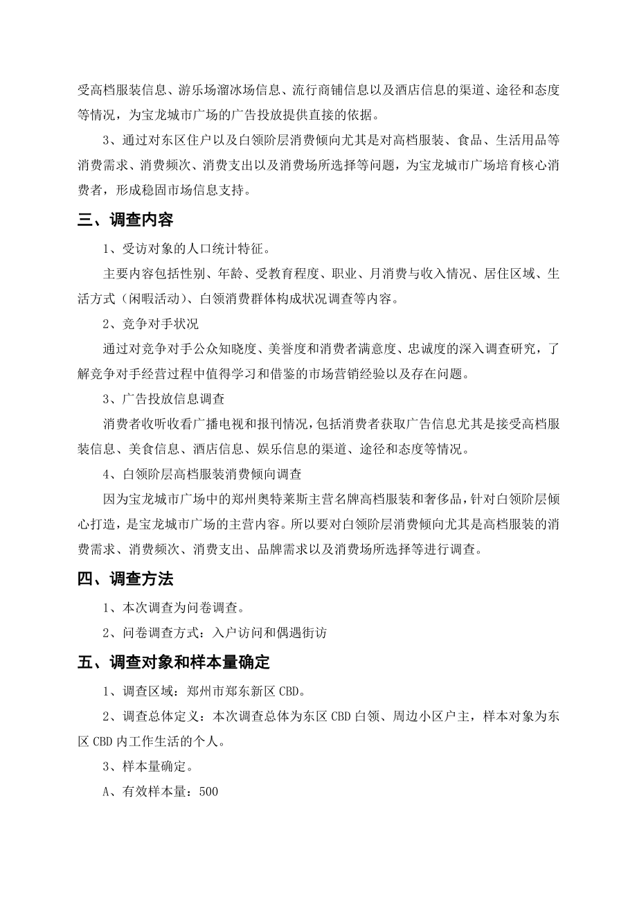 关于郑州宝龙城市广场消费者构成与购买倾向调查项目的方案.doc_第2页