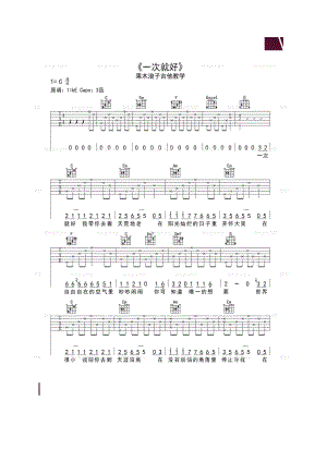 一次就好吉他谱六线谱 杨宗纬 C调果木浪子编配版高清弹唱谱 吉他谱.docx