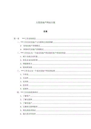 大型房地产网站方案.doc