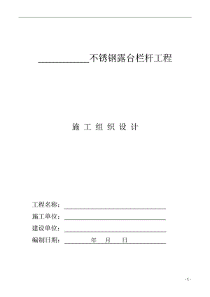 不锈钢护栏施工方案.doc