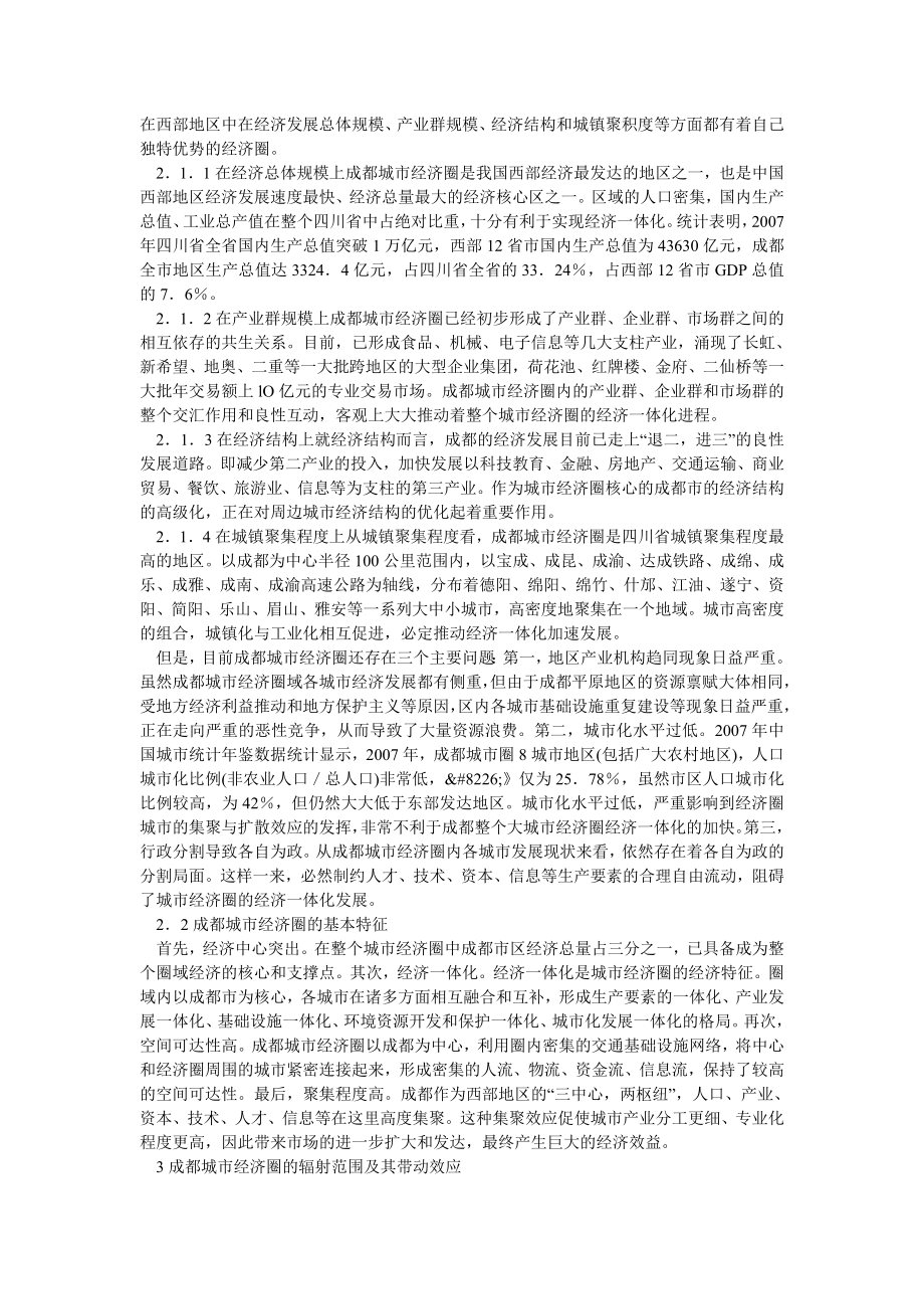 建筑学论文成都城市经济圈的区域特征及其带动效应.doc_第2页