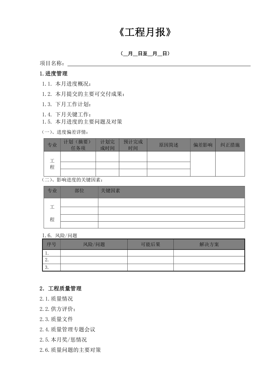 【工程月报】施工企业工程月报模板.doc_第2页