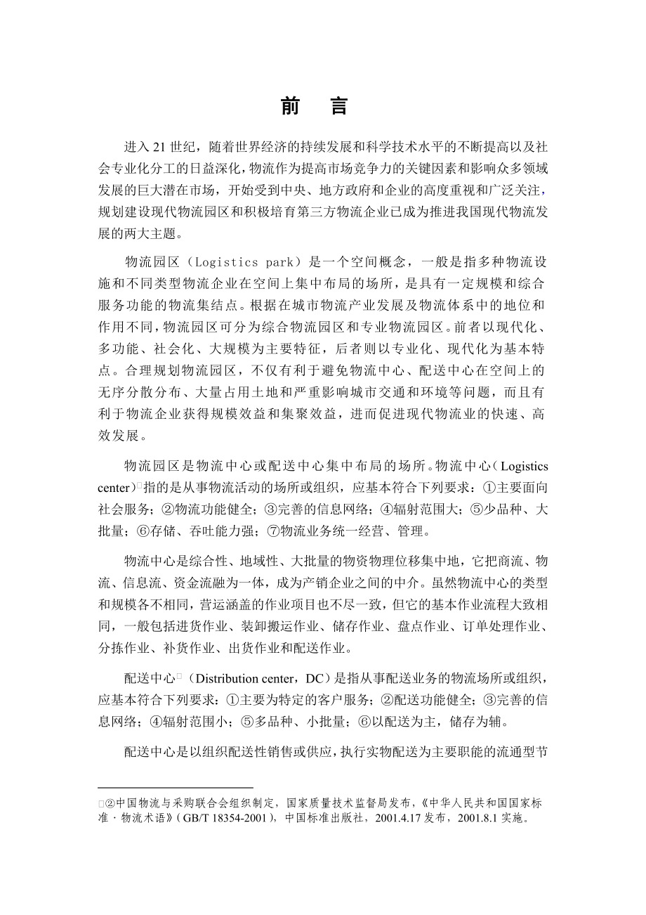 江阴长江港口综合物流园区规划.doc_第3页