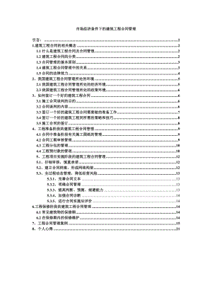 合同管理毕业论文市场经济条件下的建筑工程合同管理.doc