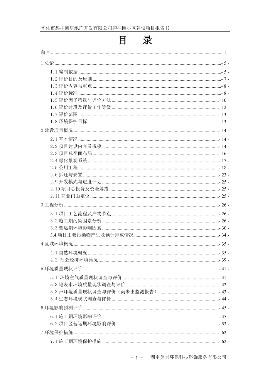 环境影响评价报告全本公示简介：怀化市碧桂园房地产开发有限公司碧桂园小区建设项目3459.doc_第1页