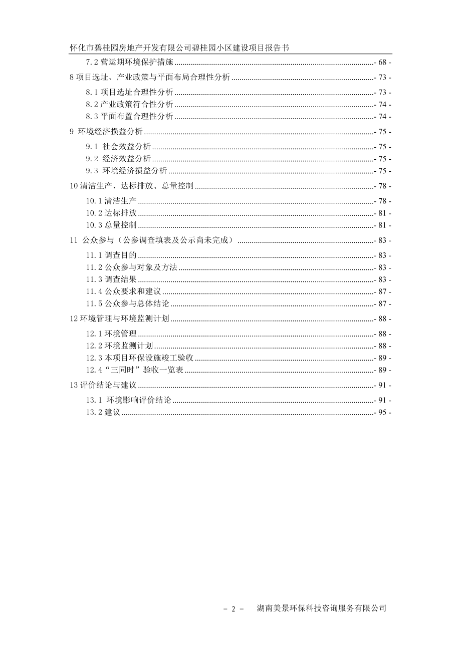 环境影响评价报告全本公示简介：怀化市碧桂园房地产开发有限公司碧桂园小区建设项目3459.doc_第2页