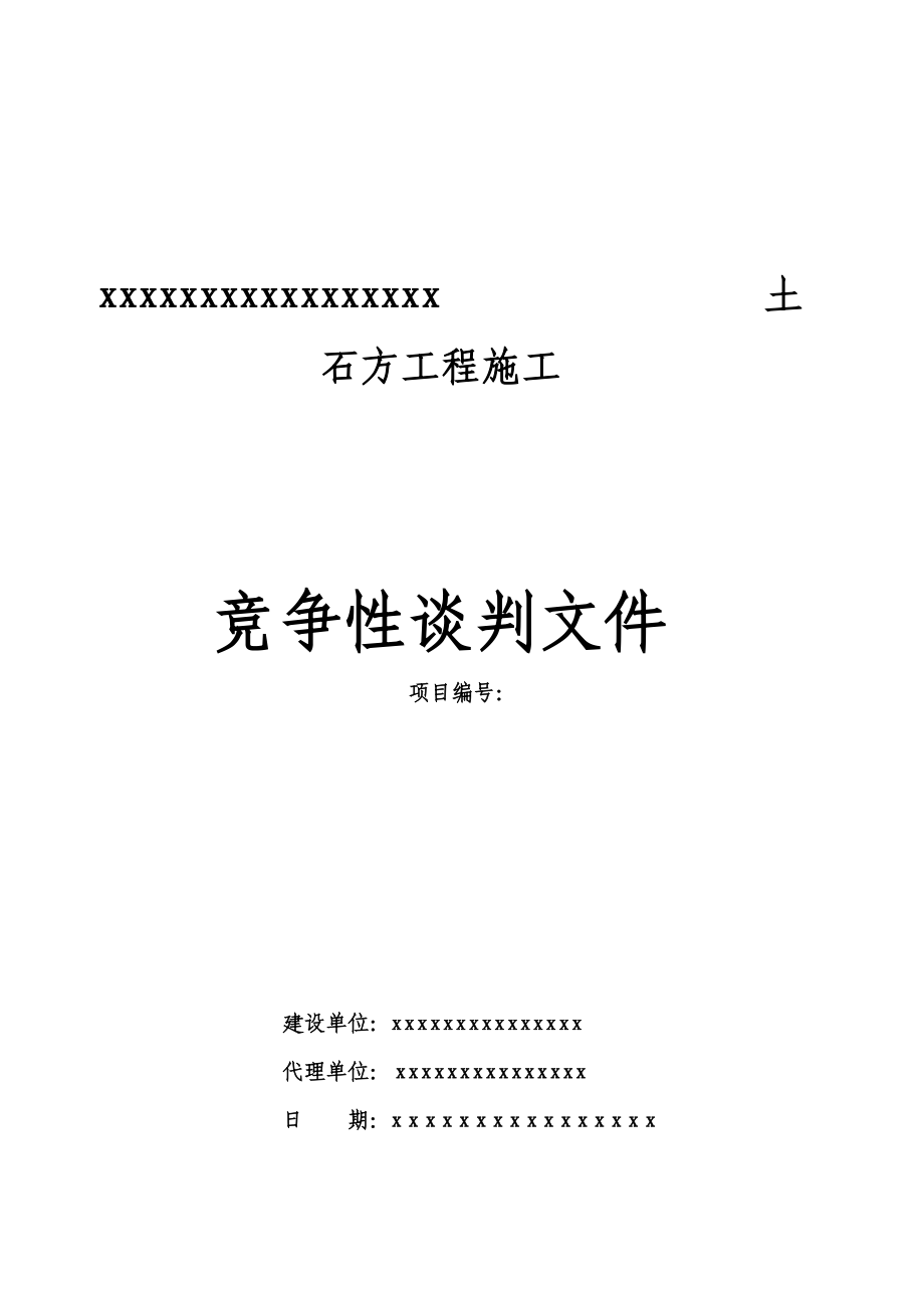 东区供水土石方竞争性谈判文件.doc_第1页