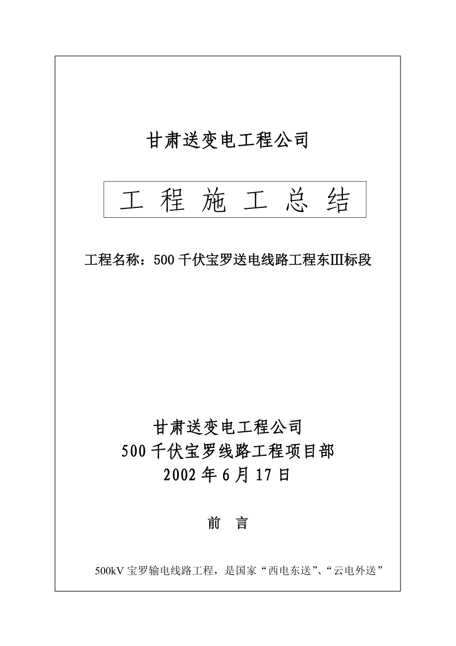 500kV宝罗线路工程施工总结.doc_第1页