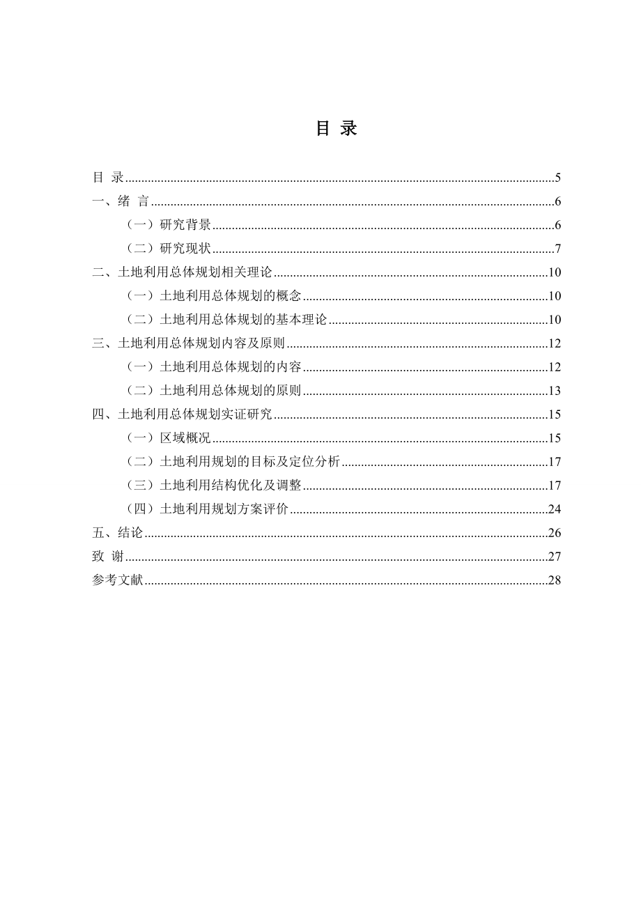 土地利用总体规划方法研究.doc_第3页