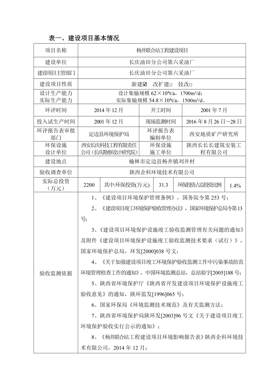 环保验收监测调查报告：验收调查杨井联合站工程建设.doc_第1页