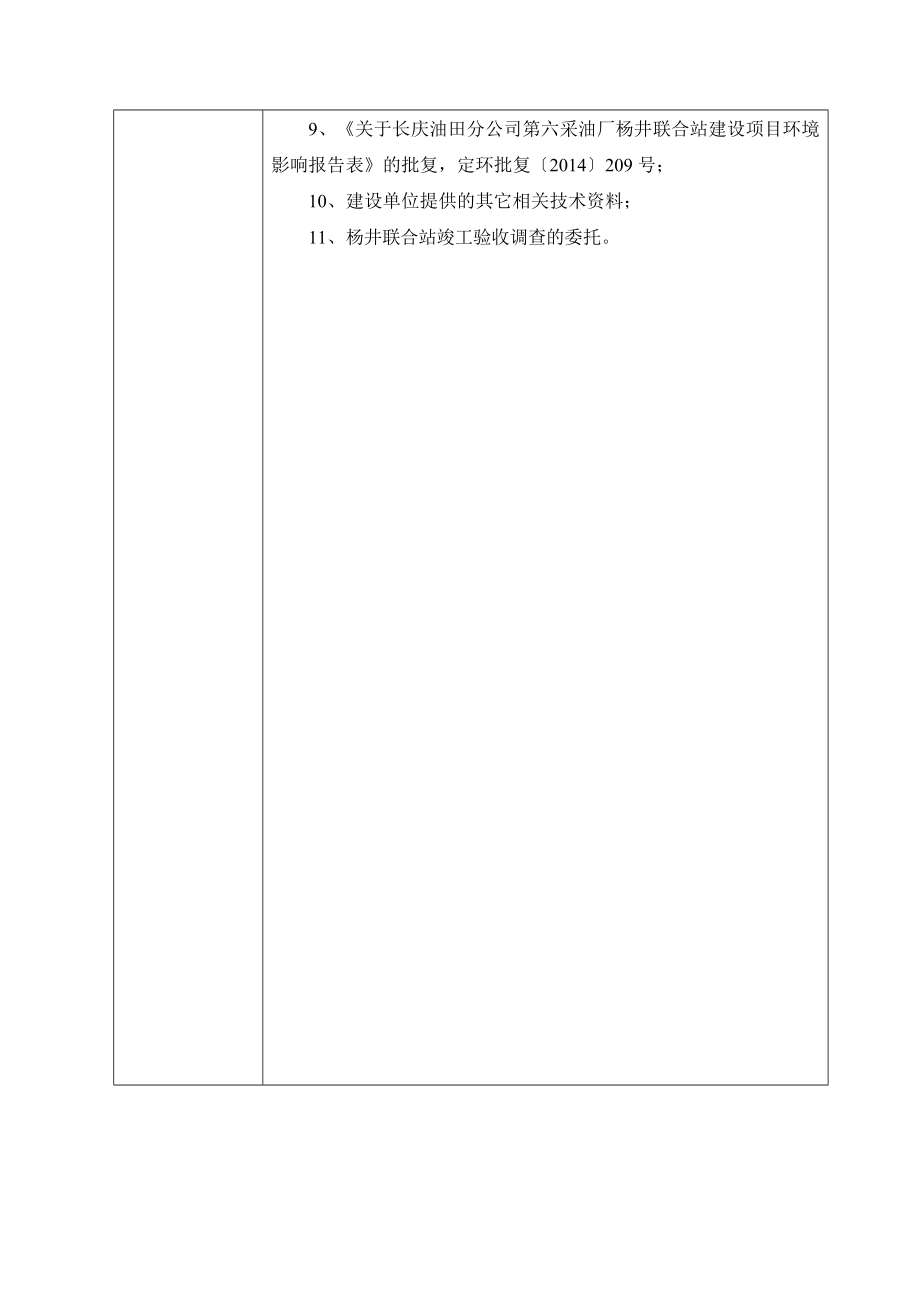 环保验收监测调查报告：验收调查杨井联合站工程建设.doc_第2页