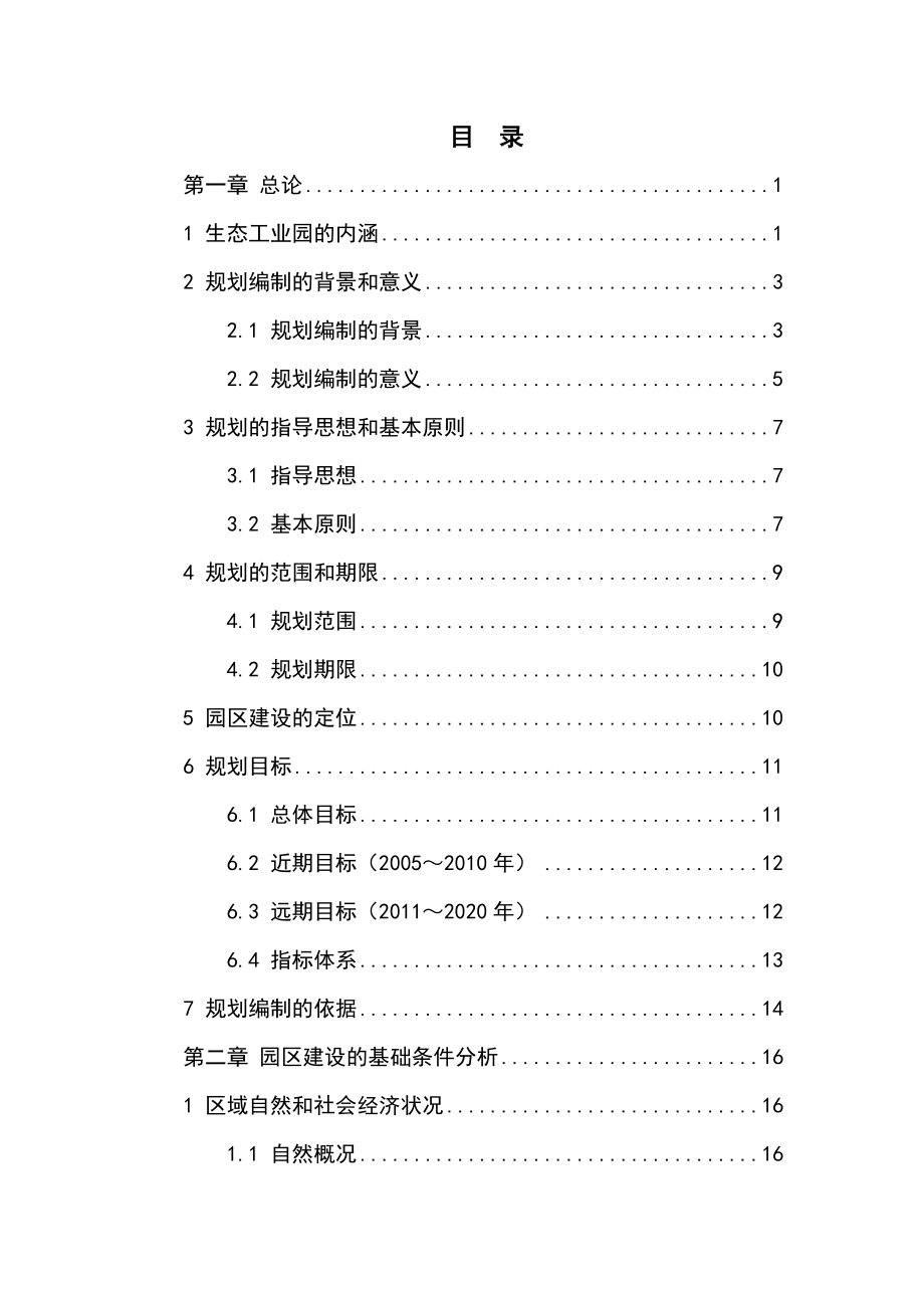 盐城经济开发区生态工业示范园区建设规划.doc_第3页