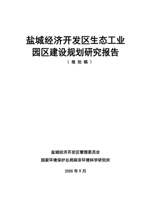 盐城经济开发区生态工业示范园区建设规划.doc