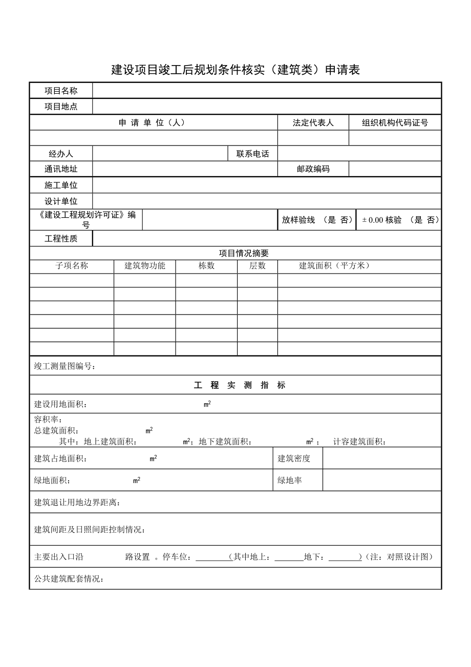 建设项目竣工后规划条件核实（建筑类）申请表.doc_第1页