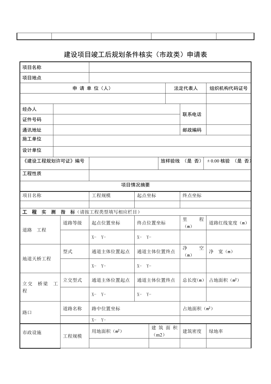 建设项目竣工后规划条件核实（建筑类）申请表.doc_第3页