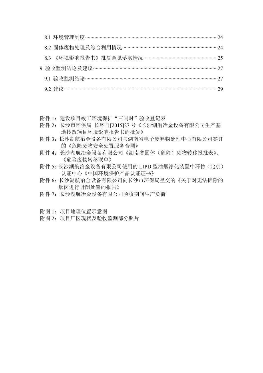 长沙湖航冶金设备有限公司生产基地技改项目竣工环保验收监测报告.doc_第2页