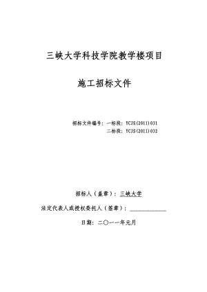 三峡大学科技学院教学楼项目施工方案.doc