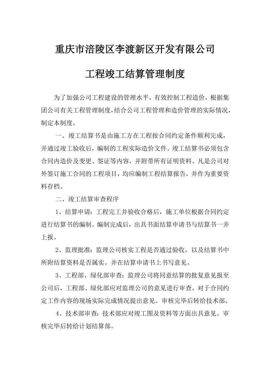 竣工结算管理办法.doc_第1页