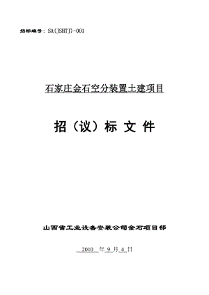 石家庄金石空分装置土建项目招标文件.doc