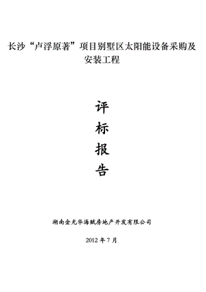 长沙“卢浮原著”项目别墅区太阳能设备采购及安装工程评标报告.doc