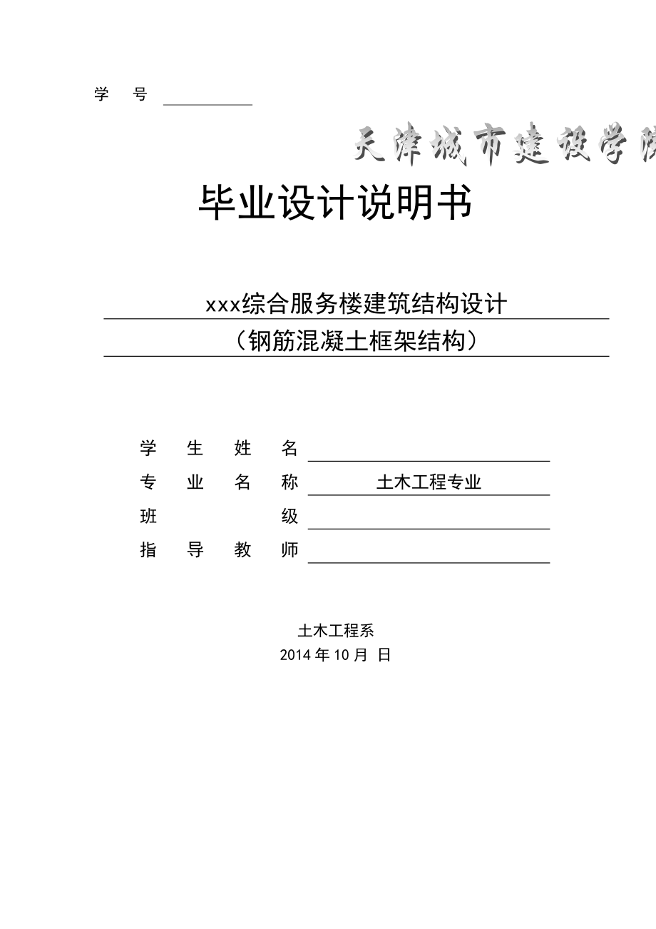 综合服务楼建筑结构设计 毕业设计说明书.doc_第1页