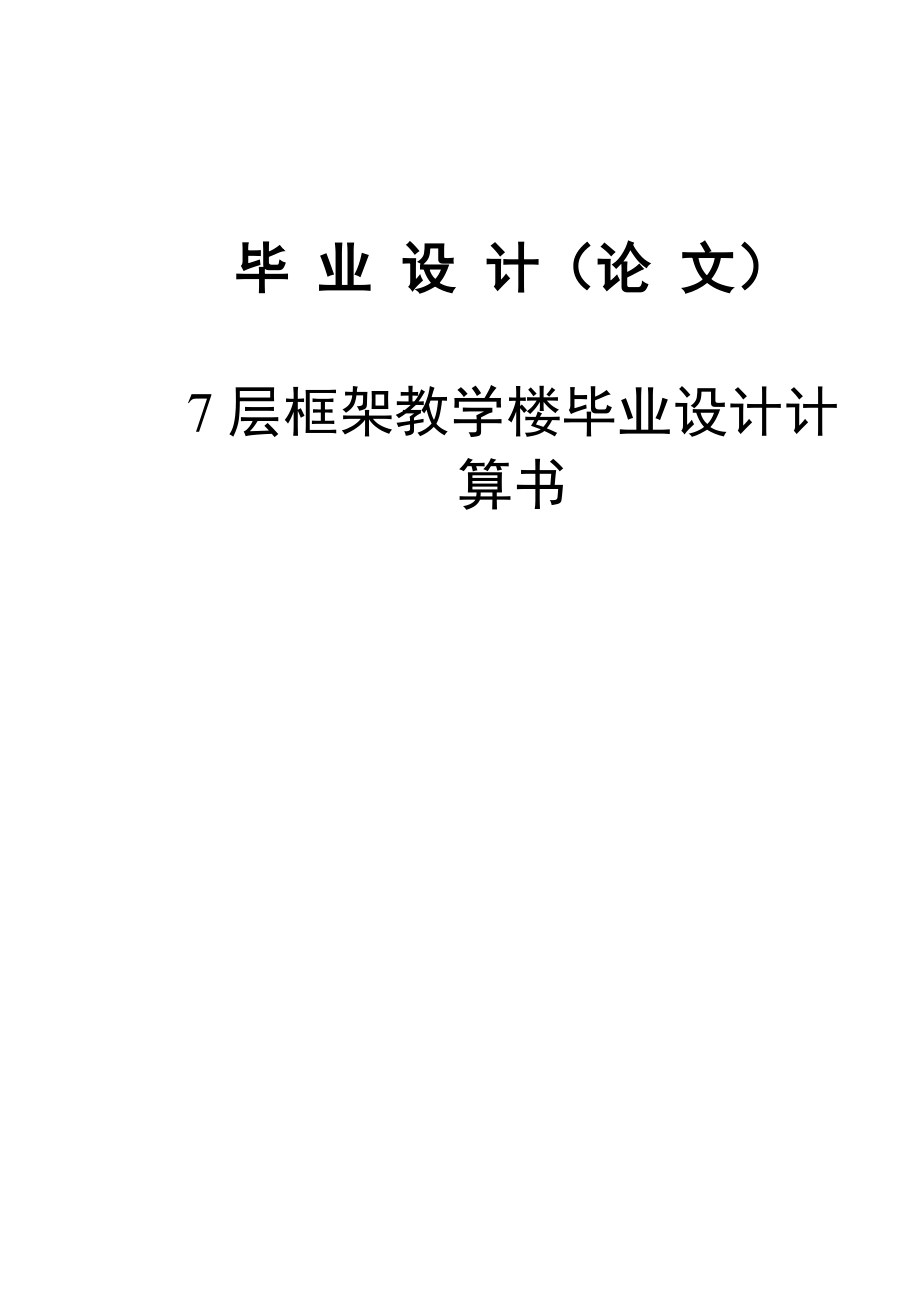 7层框架教学楼毕业设计计算书1.doc_第1页