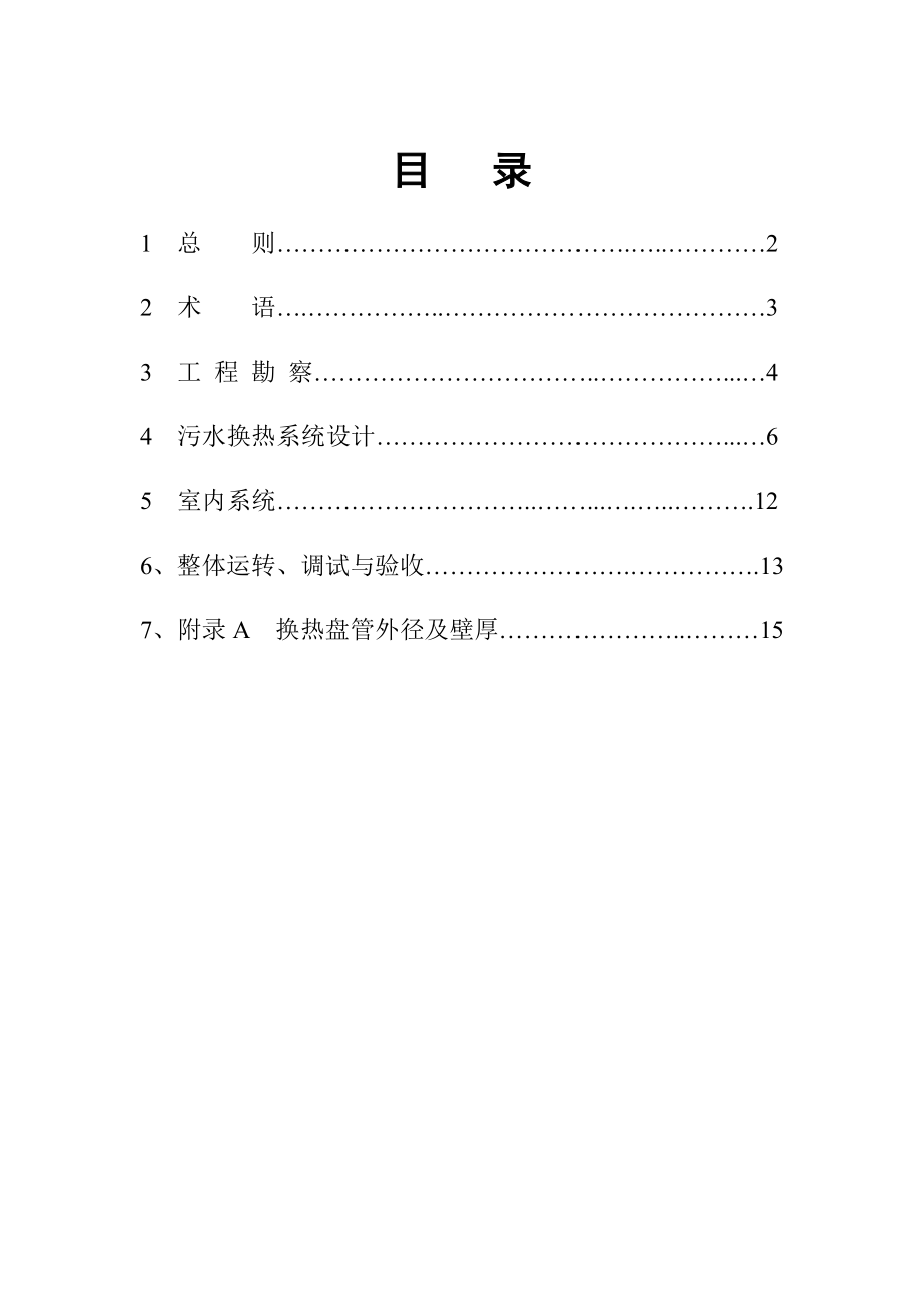 【精品文档】污水源热泵系统工程技术规范手册.doc_第2页