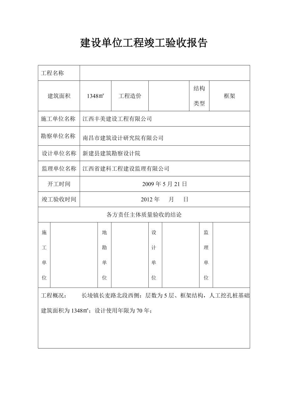 建设单位工程竣工验收报告(样表).doc_第1页