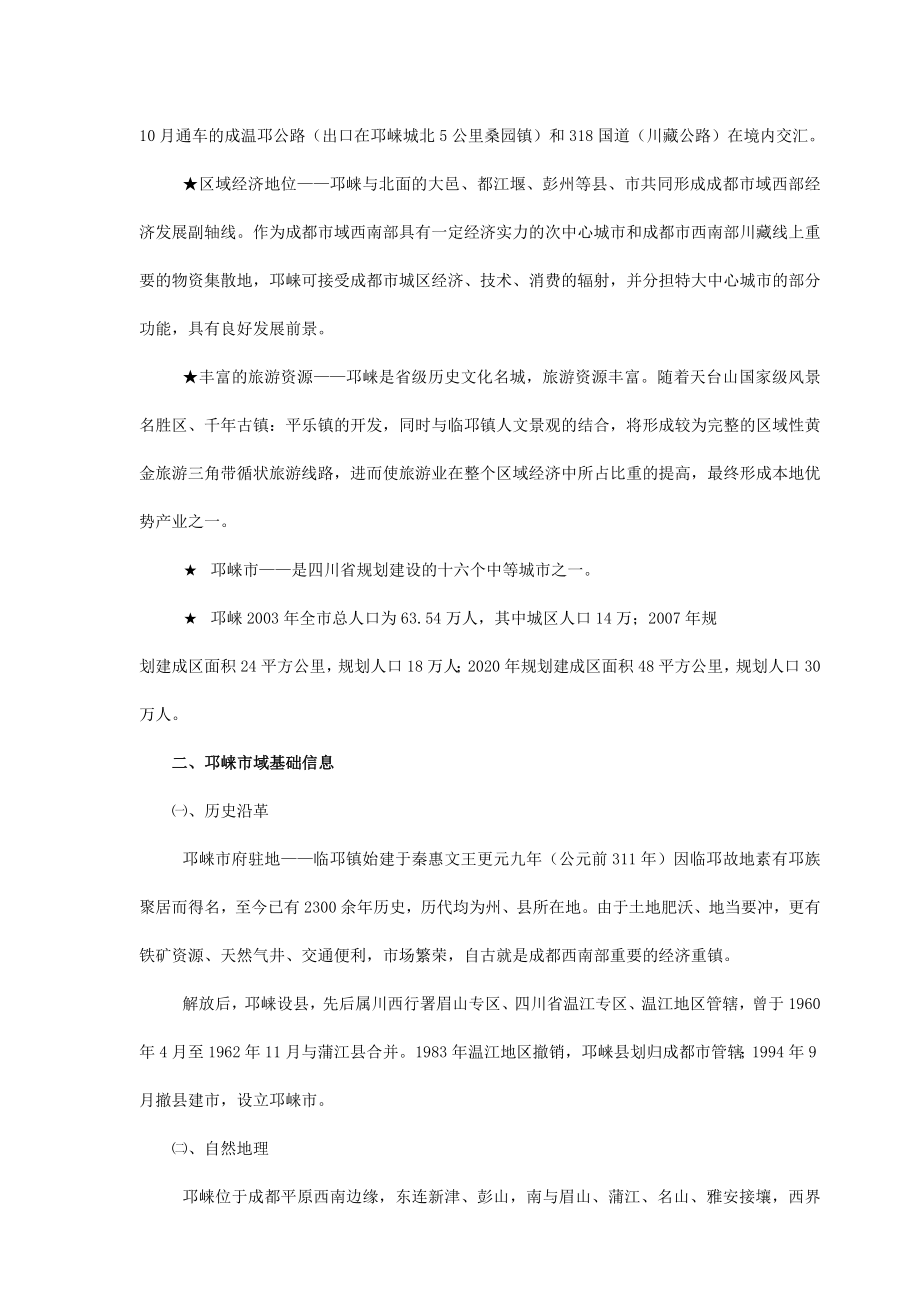 精品文案邛崃地邦地产巴黎天前期市场调研及策划报告.doc_第2页