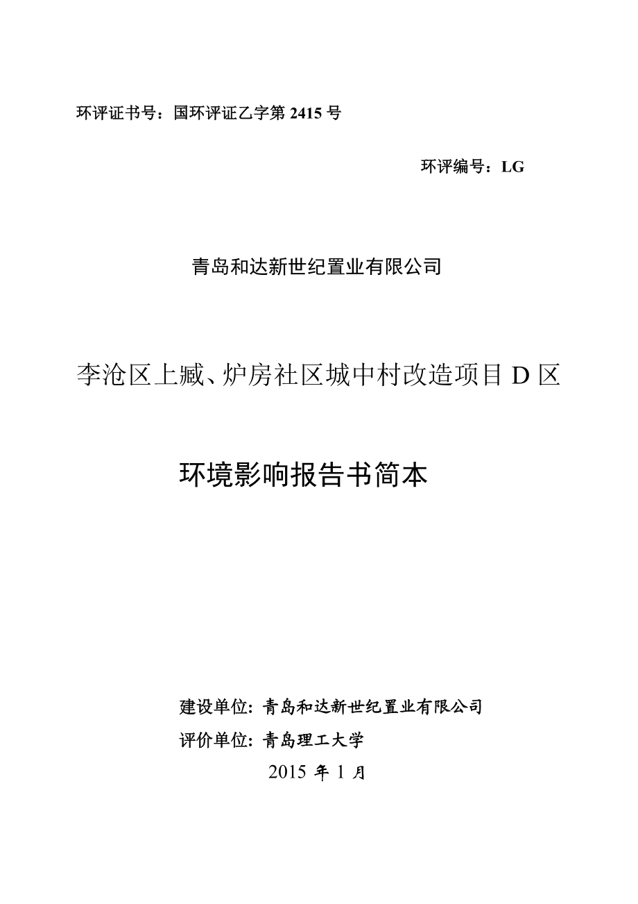 青岛和达新世纪置业有限公司李沧区上臧、炉房社区城中村改造项目D区项目环境影响评价.doc_第1页