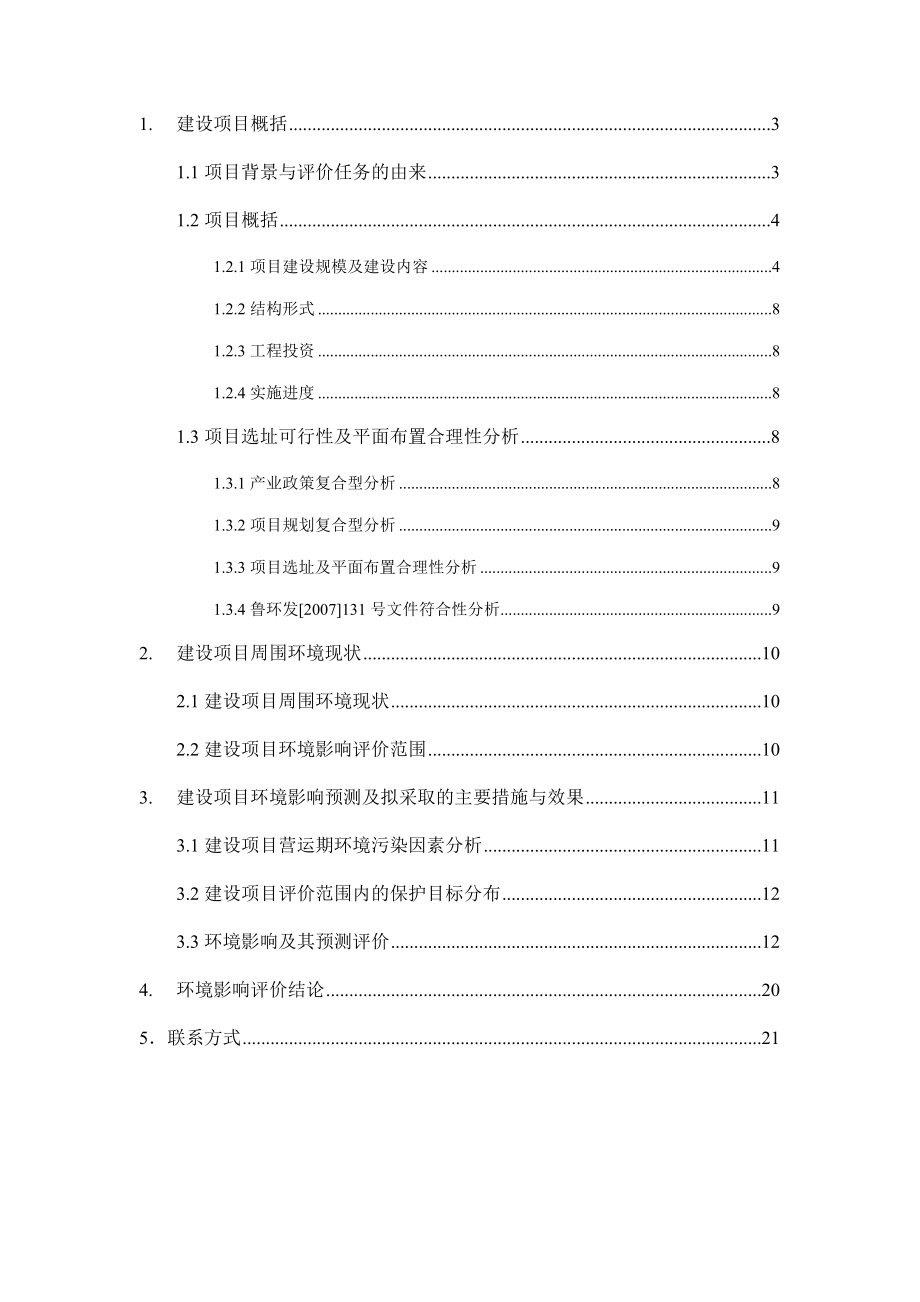 青岛和达新世纪置业有限公司李沧区上臧、炉房社区城中村改造项目D区项目环境影响评价.doc_第2页