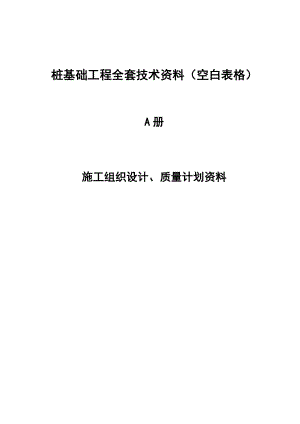 桩基础工程全套技术资料（空白表格 A、B、C、D册）.doc