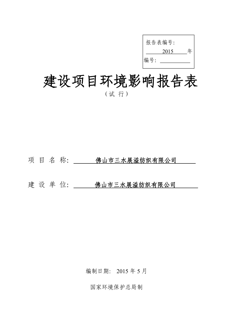 环境影响评价报告公示：三水展溢纺织三水展溢纺织三水区中心科技工业区大塘A区号地块环评报告.doc_第1页