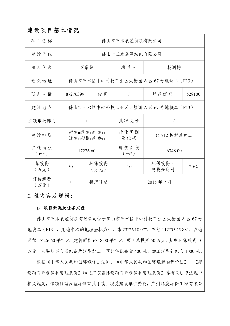 环境影响评价报告公示：三水展溢纺织三水展溢纺织三水区中心科技工业区大塘A区号地块环评报告.doc_第3页