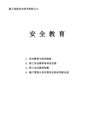 中太微山高科工业园（一标段）安全资料6.doc