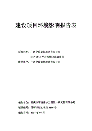 节能玻璃有限公司产30万平方米钢化玻璃项目环境影响评价报告书.doc