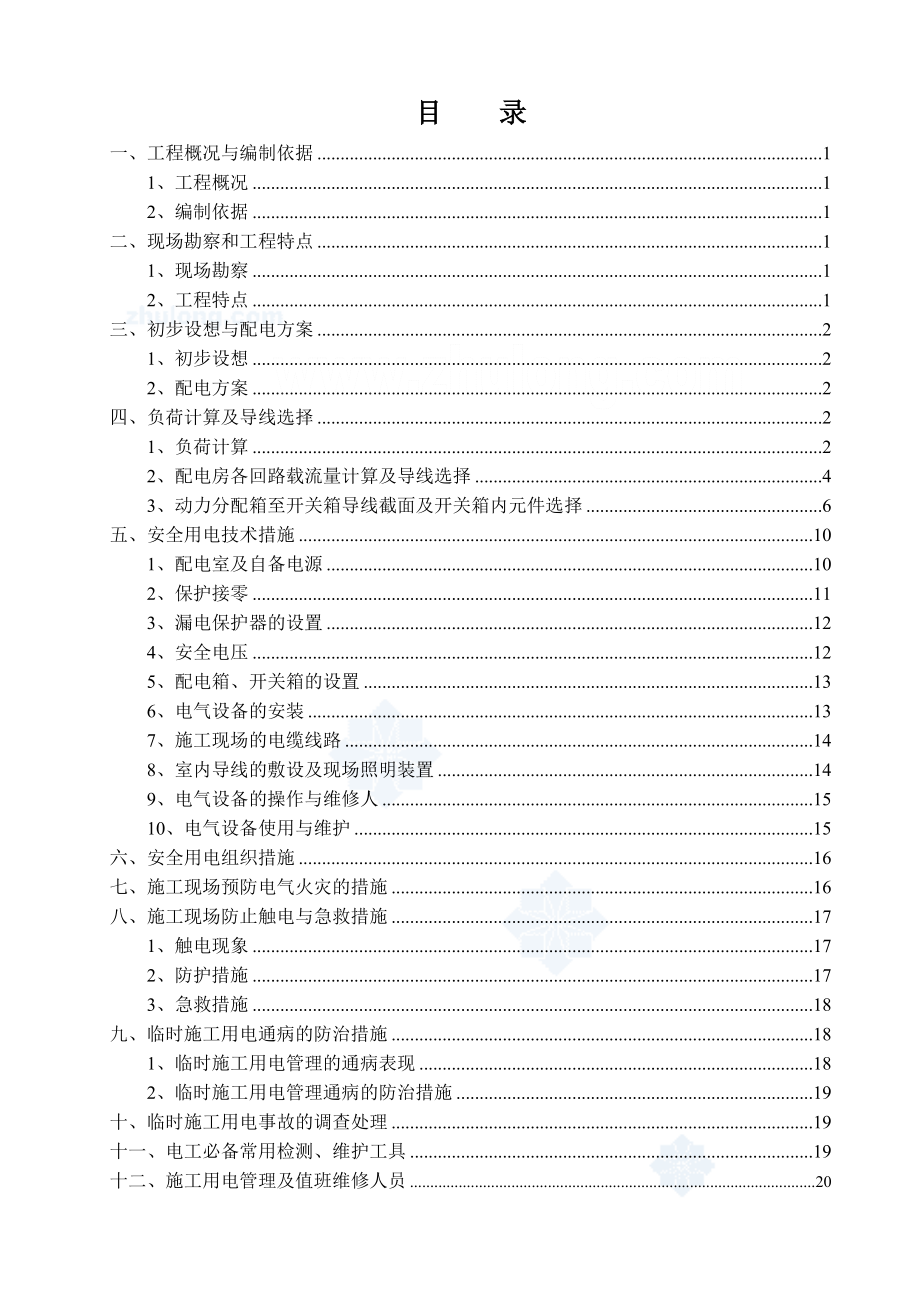 宜兴某建筑群项目临时用电方案SECRET.doc_第1页