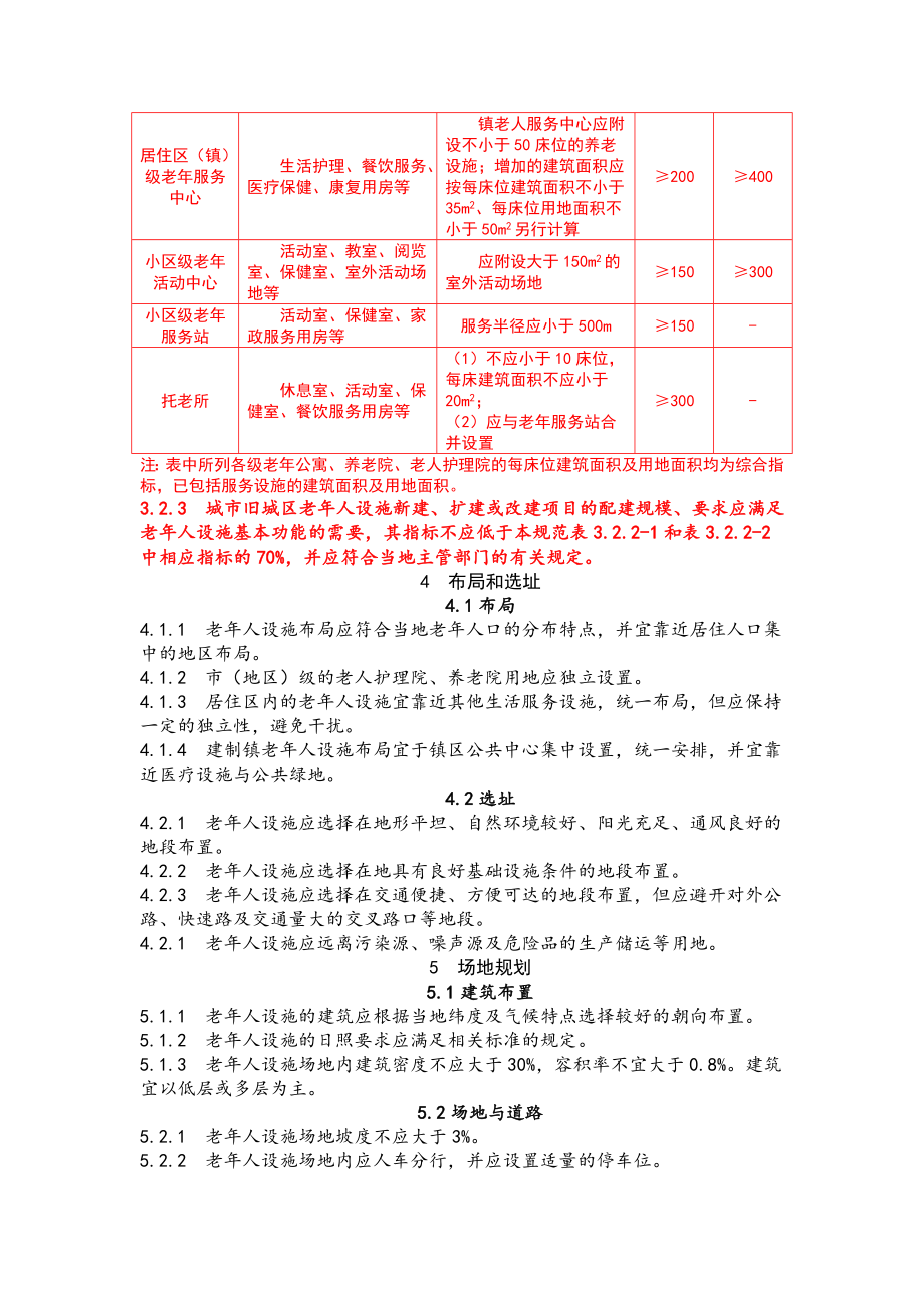 城镇老人设施规划规范（附条文说明） .doc_第3页