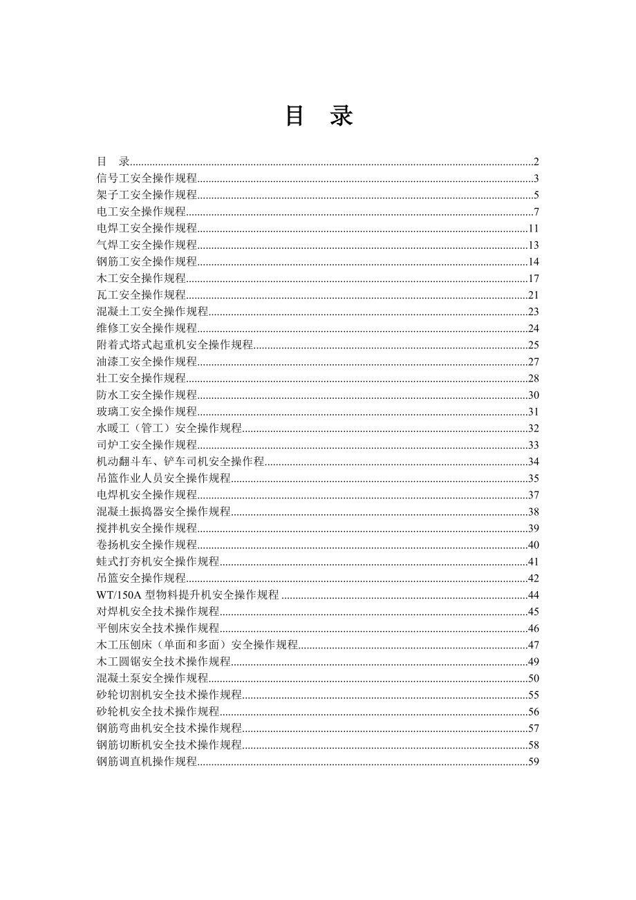 某建筑工程有限责任公司安全技术操作规程.doc_第2页