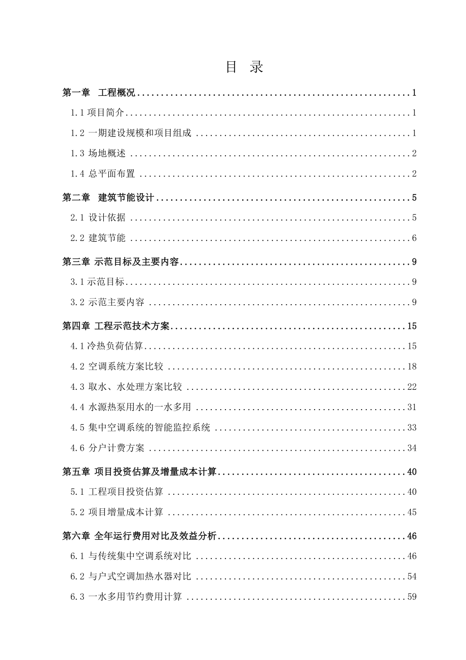 某房地产开发项目可行性研究报告（应用水源热泵技术甲级资质优秀房地产项目可研） .doc_第1页