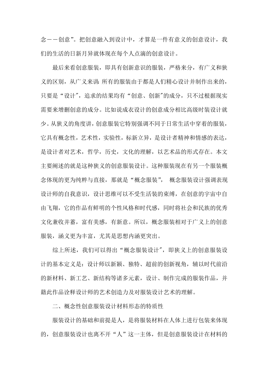 论概念性创意服装设计的材质形态及意义.doc_第2页