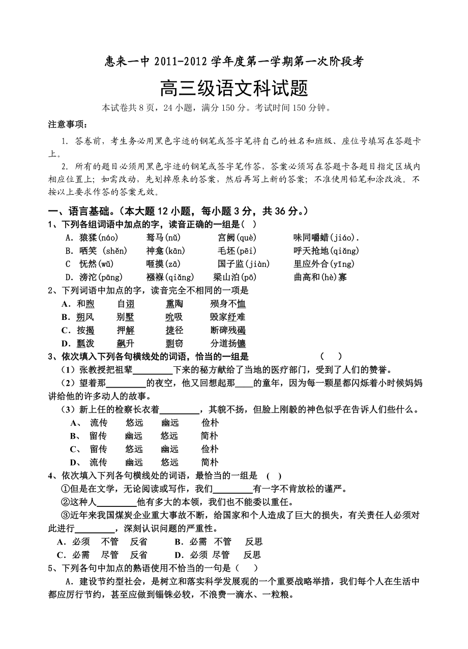 惠来一中高三第一学期月考语文试卷.doc_第1页