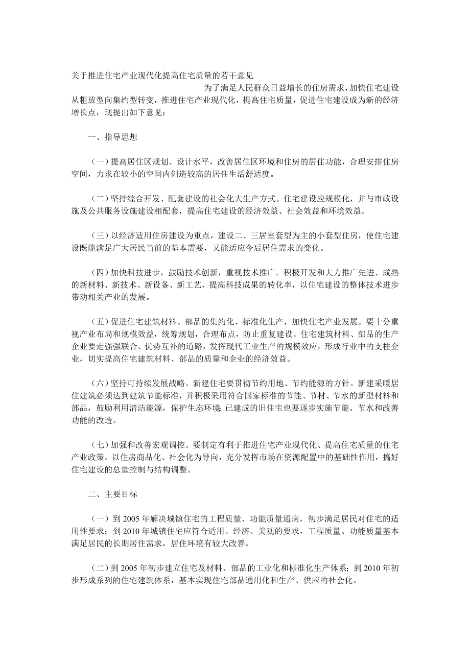 [房地产法规]关于推进住宅产业现代化提高住宅质量的若干意见.doc_第1页