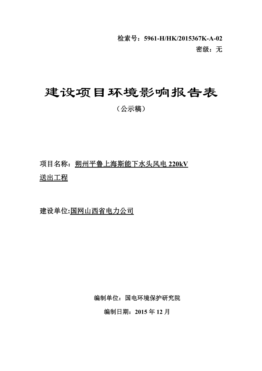 48朔州平鲁上海斯能下水头风电220kV送出工程公示本.doc_第1页