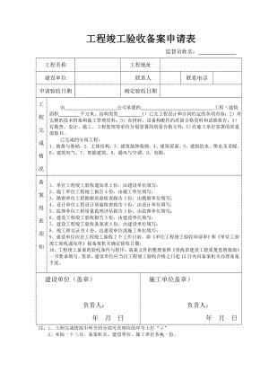 工程竣工验收备案申请表.doc