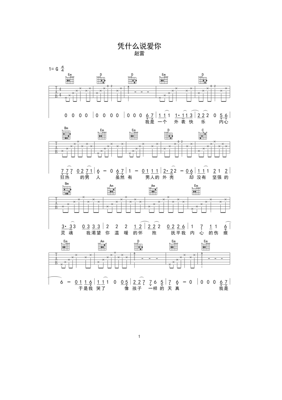 凭什么说爱你吉他谱六线谱 赵雷 G调高清弹唱谱 吉他谱.docx_第1页